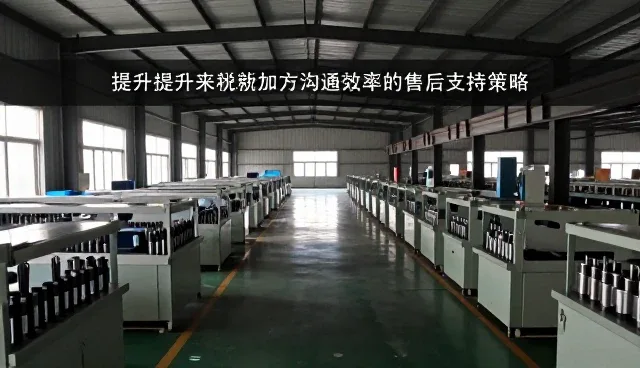 提升来料加工客户沟通效率的售后支持策略